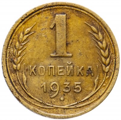купить 1 копейка 1935 старый тип