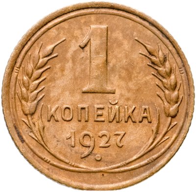 купить 1 копейка 1927