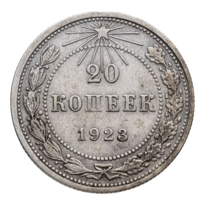 купить 20 копеек 1923