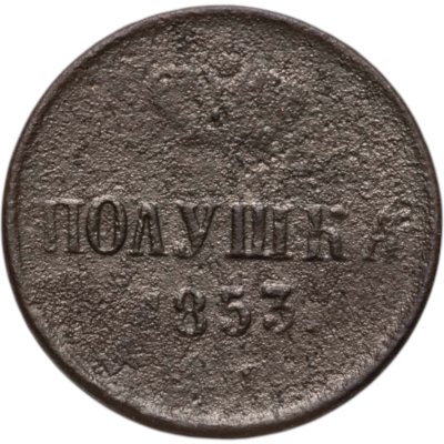 купить полушка 1853 ЕМ