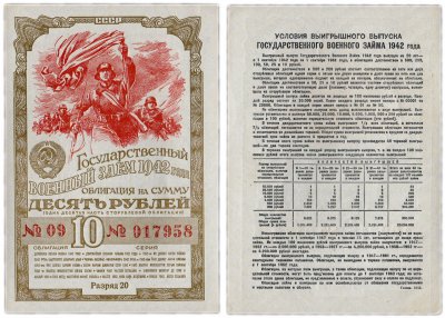 купить Облигация 10 рублей 1942 Государственный Военный Заем