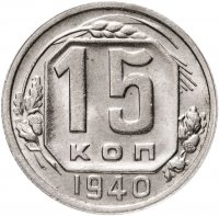купить 15 копеек 1940