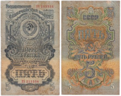 купить 5 рублей 1947 год (15 лент в гербе)