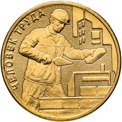 купить 10 рублей 2023 ММД "Человек труда - Работник строительной сферы"
