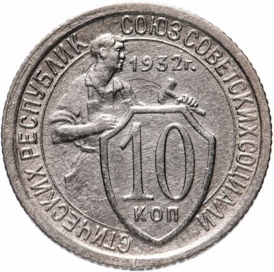 купить 10 копеек 1932