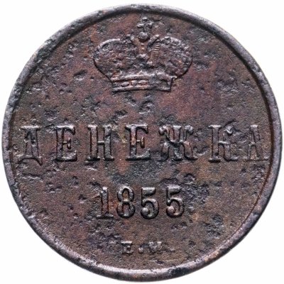 купить денежка 1855 ЕМ Александр II
