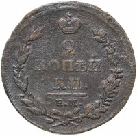 купить 2 копейки 1811 ЕМ-НМ гурт гладкий