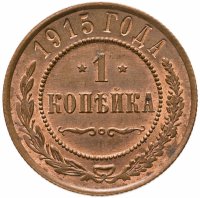 купить 1 копейка 1915