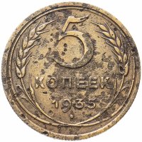 Купить 5 копеек 1935 старый тип