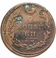 купить 2 копейки 1816 ЕМ-НМ