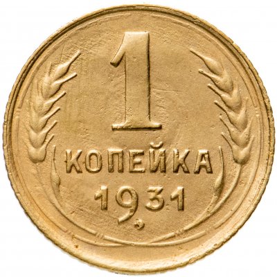 купить 1 копейка 1931