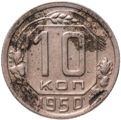 купить 10 копеек 1950