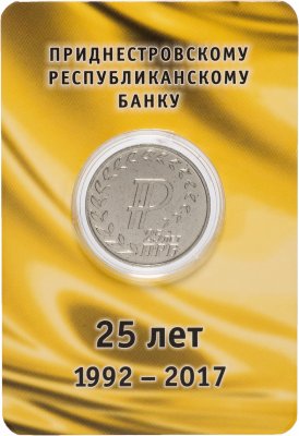 купить Приднестровье 25 рублей 2017 "25 лет Приднестровскому республиканскому банку"