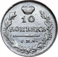 Купить 10 копеек 1817 года СПБ-ПС