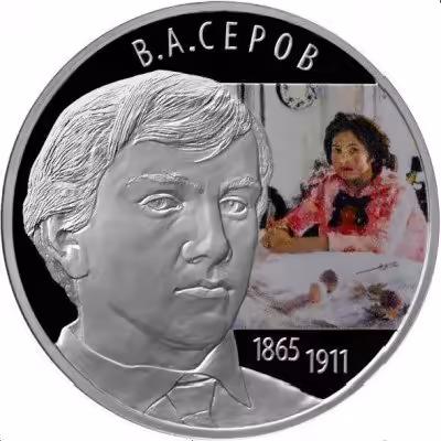 купить 2 рубля 2015 СПМД Proof "Художник В.А. Серов"