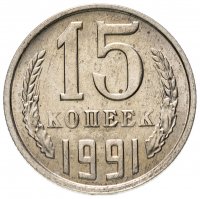 Купить 15 копеек 1991 М штемпельный блеск