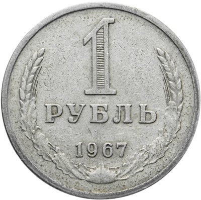 купить 1 рубль 1967