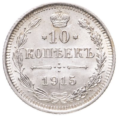купить 10 копеек 1915 ВС