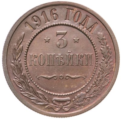 купить 3 копейки 1916
