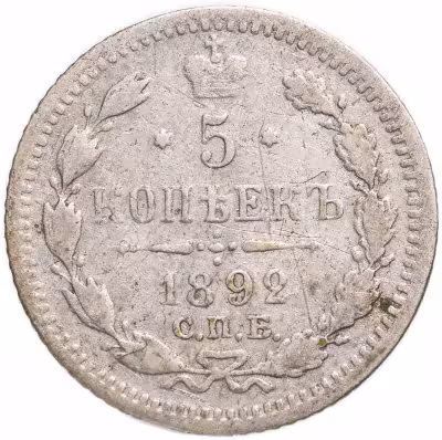 купить 5 копеек 1892 СПБ-АГ