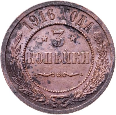 купить 3 копейки 1916