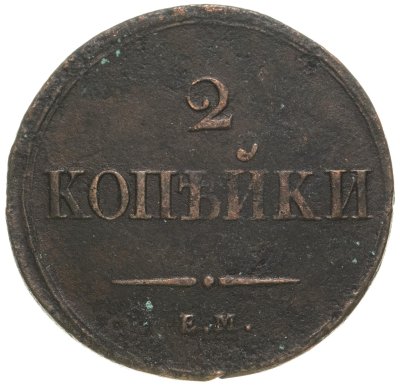 купить 2 копейки 1838 ЕМ-НА