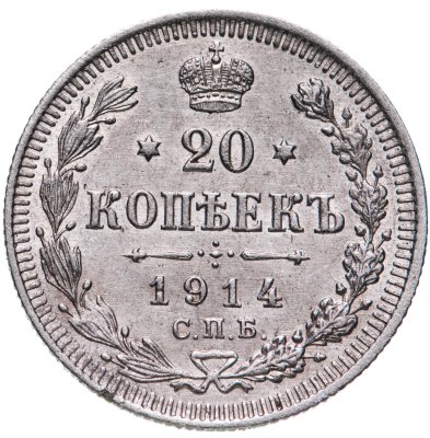 купить 20 копеек 1914 СПБ-ВС