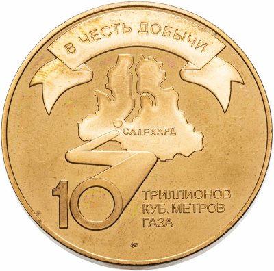 купить Медаль «В честь добычи 10 триллионов кубометров газа», Ямало-Ненецкий автономный округ, Салехард ММД, 2001 г.