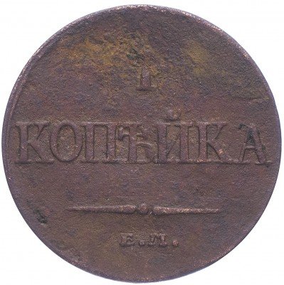 купить 1 копейка 1832 ЕМ-ФХ