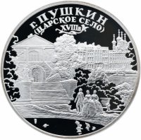 купить 3 рубля 2000 СПМД Proof город Пушкин (Царское Село) XVIII в.