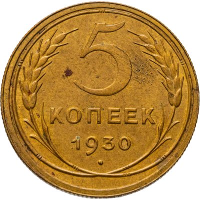 купить 5 копеек 1930