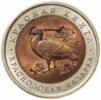 Купить 10 рублей 1992 ЛМД "Красная книга - краснозобая казарка"