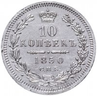 Купить 10 копеек 1850 СПБ-ПА орёл 1851