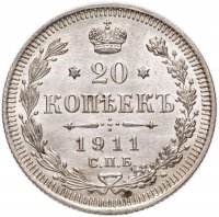 купить 20 копеек 1911 СПБ-ЭБ