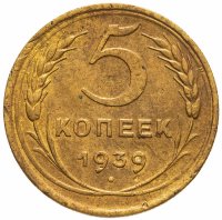 купить 5 копеек 1939