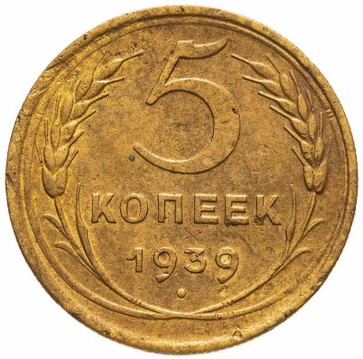 купить 5 копеек 1939