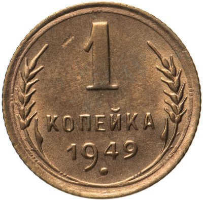 купить 1 копейка 1949