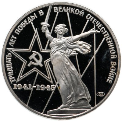 купить 1 рубль 1975 Proof 30 лет Победы советского народа в Великой Отечественной войне НОВОДЕЛ