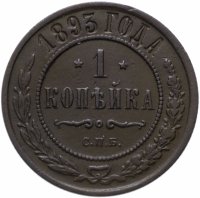 Купить 1 копейка 1893 СПБ