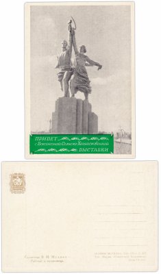 купить Открытка (Почтовая Карточка ) Привет с Всесоюзной Сельскохозяйственной - Выставки Скульптор Мухина В.И. 1954 (Разновидность случайная )