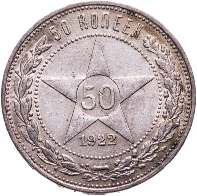 купить 50 копеек 1922 ПЛ