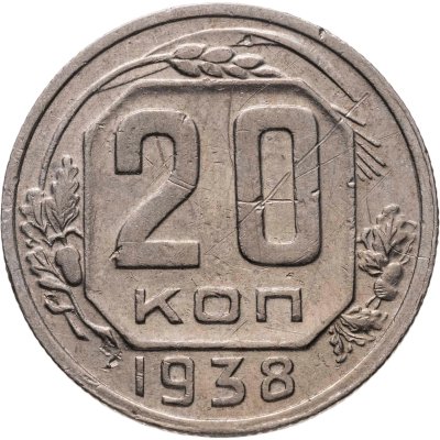 купить 20 копеек 1938