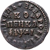 купить 1 копейка 1714 НД