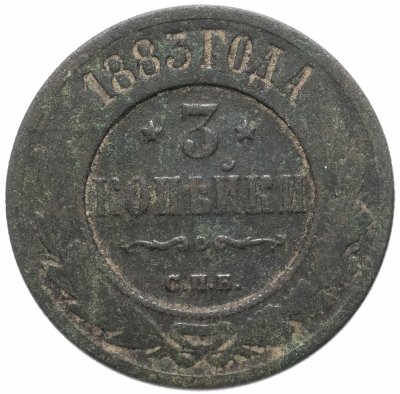 купить 3 копейки 1883 СПБ