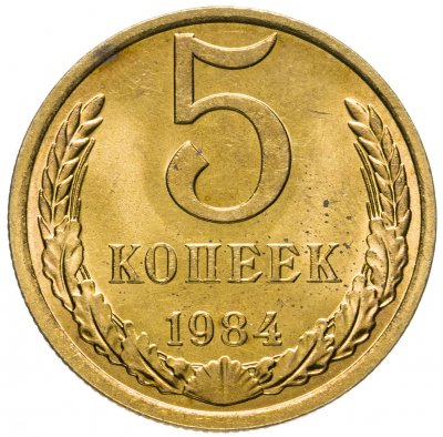 купить 5 копеек 1984 штемпельный блеск