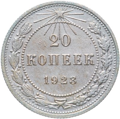 купить 20 копеек 1923