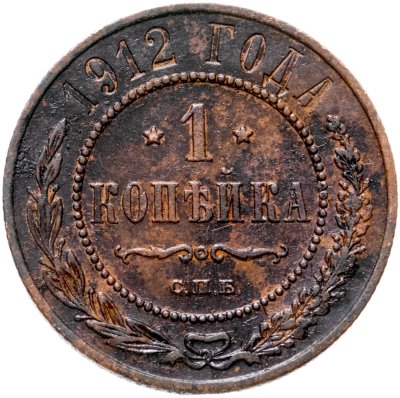 купить 1 копейка 1912 СПБ