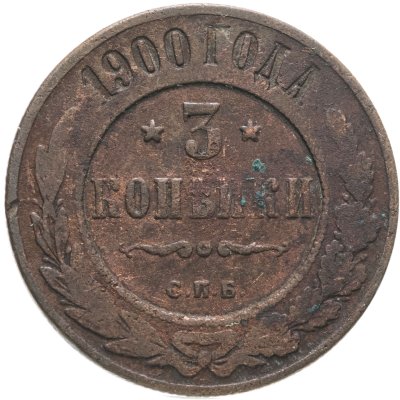купить 3 копейки 1900 СПБ
