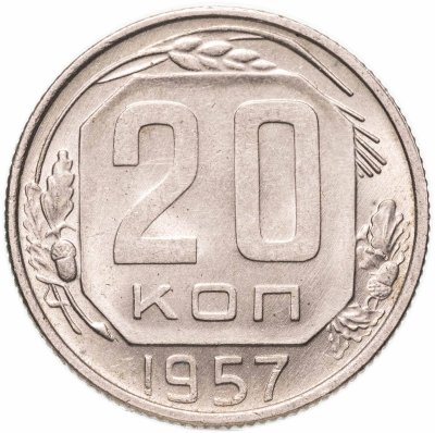 купить 20 копеек 1957