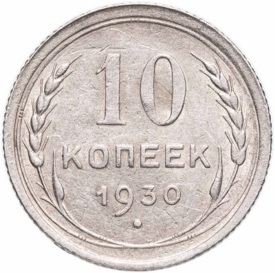 купить 10 копеек 1930